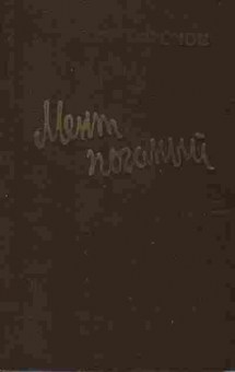 Книга Николай Леонов Мент поганый, 11-400, Баград.рф